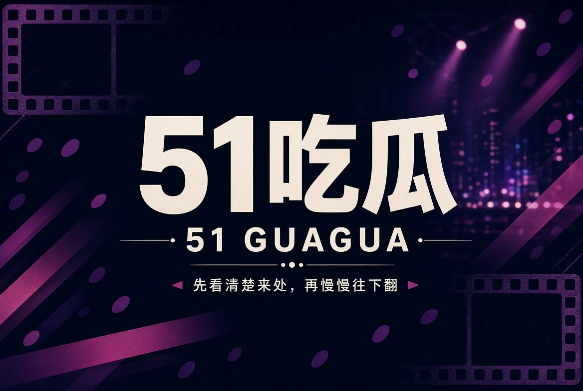 51吃瓜娱乐资讯品牌封面